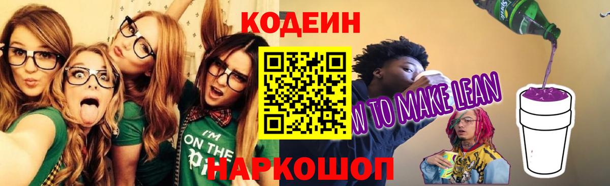 Кодеиновый сироп Lean Purple Drank  Вход с VPN  Псков 